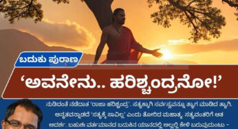 ಬದುಕು ಪುರಾಣ | ‘ಅವನೇನು.. ಹರಿಶ್ಚಂದ್ರನೋ!’