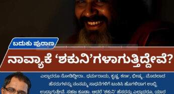 ಬದುಕು ಪುರಾಣ | ನಾವ್ಯಾಕೆ ‘ಶಕುನಿ’ಗಳಾಗುತ್ತಿದ್ದೇವೆ?