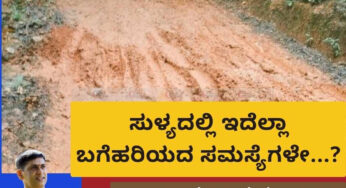 ಸುಳ್ಯದಲ್ಲಿ ಏಕೆ ಇದೆಲ್ಲಾ ಬಗೆಹರಿಯದ ಸಮಸ್ಯೆ…? | ರಸ್ತೆ-ವಿದ್ಯುತ್‌-ಸೇತುವೆಗಳು ಮರೀಚಿಕೆಯೇ..? |