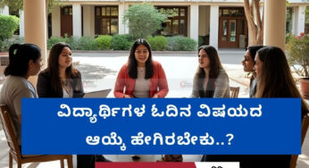 ವಿದ್ಯಾರ್ಥಿಗಳ ಓದಿನ ವಿಷಯದ ಆಯ್ಕೆ ಹೇಗಿರಬೇಕು..?