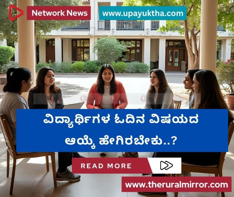 ವಿದ್ಯಾರ್ಥಿಗಳ ಓದಿನ ವಿಷಯದ ಆಯ್ಕೆ ಹೇಗಿರಬೇಕು..?