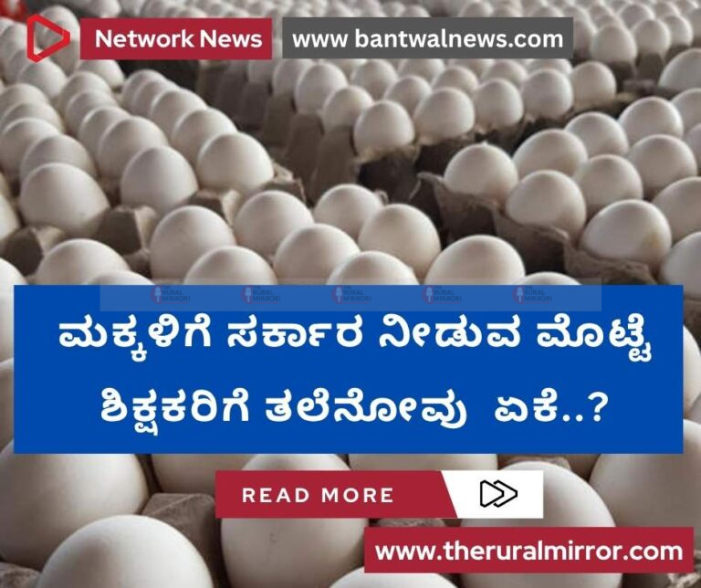 ಒಂದು ಮೊಟ್ಟೆಯ ಕತೆ | ಮಕ್ಕಳಿಗೆ ಸರ್ಕಾರ ನೀಡುವ ಮೊಟ್ಟೆ ಶಿಕ್ಷಕರಿಗೆ ತಲೆನೋವು ಏಕೆ..?