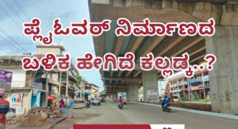 ಪ್ಲೈಓವರ್‌ ನಿರ್ಮಾಣದ ಬಳಿಕ ಹೇಗಿದೆ ಕಲ್ಲಡ್ಕ..?