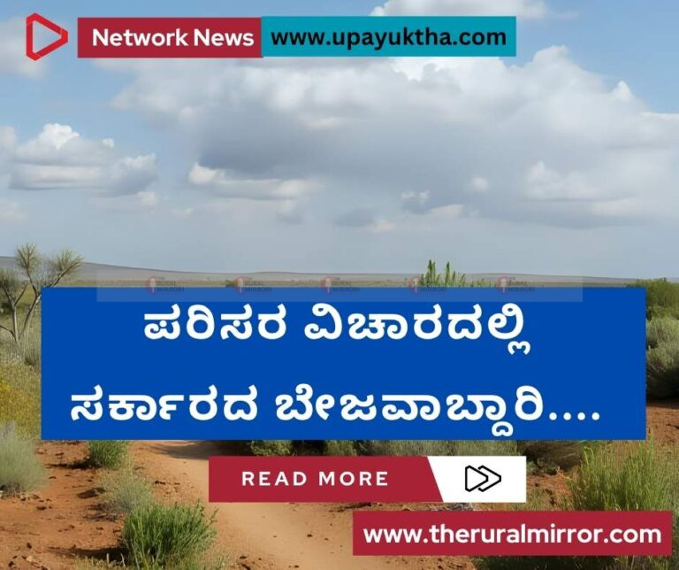 ಪರಿಸರ ವಿಚಾರದಲ್ಲಿ ಸರ್ಕಾರದ ಬೇಜವಾಬ್ದಾರಿ..! ಇಲ್ಲಿದೆ ಅಭಿಪ್ರಾಯ..