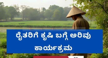 ರೈತರಿಗೆ ಕೃಷಿ ಬಗ್ಗೆ ಅರಿವು ಕಾರ್ಯಕ್ರಮ