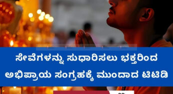 ಸೇವೆಗಳನ್ನು ಸುಧಾರಿಸಲು ಭಕ್ತರಿಂದ ಅಭಿಪ್ರಾಯ ಸಂಗ್ರಹಕ್ಕೆ ಮುಂದಾದ ಟಿಟಿಡಿ