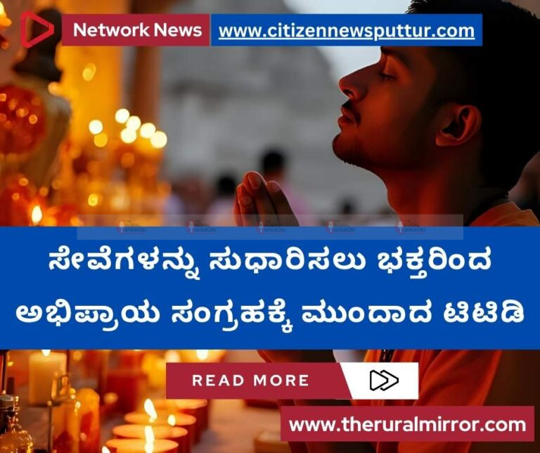 ಸೇವೆಗಳನ್ನು ಸುಧಾರಿಸಲು ಭಕ್ತರಿಂದ ಅಭಿಪ್ರಾಯ ಸಂಗ್ರಹಕ್ಕೆ ಮುಂದಾದ ಟಿಟಿಡಿ