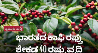 ಭಾರತದ ಕಾಫಿ ರಫ್ತು ಶೇಕಡ 40 ರಷ್ಟು ವೃದ್ಧಿ | ಒಡಿಶಾ, ಈಶಾನ್ಯ ರಾಜ್ಯಗಳಲ್ಲಿ ಕಾಫಿ ಬೆಳೆಯುವ ಬಗ್ಗೆ ಪ್ರಯೋಗ