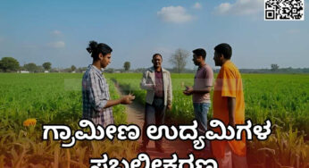 ಗ್ರಾಮೀಣ ಉದ್ಯಮಿಗಳ  ಸಬಲೀಕರಣ