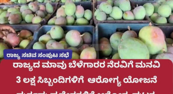 ರಾಜ್ಯದ ಮಾವು ಬೆಳೆಗಾರರ ನೆರವಿಗೆ ಮನವಿ | 3 ಲಕ್ಷ ಸಿಬ್ಬಂದಿಗಳಿಗೆ ನಗದುರಹಿತ  ಆರೋಗ್ಯ ಯೋಜನೆ | ರಾಜ್ಯದ ದುರ್ಗಮ ಪ್ರದೇಶಗಳಿಗೆ ಸಂಚಾರಿ ಆರೋಗ್ಯ ಘಟಕ |