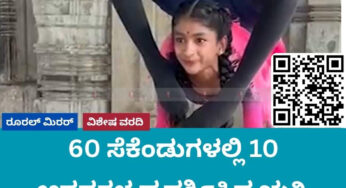 60 ಸೆಕೆಂಡುಗಳಲ್ಲಿ 10 ಆಸನಗಳ ಪ್ರದರ್ಶಿಸಿದ ಋತ್ವಿ | ಯೋಗದಲ್ಲಿ ಚನ್ನರಾಯಪಟ್ಟಣದ ಬಾಲಕಿ ಸಾಧನೆ