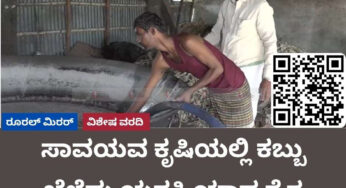 ಆತ್ಮನಿರ್ಭರ ಯೋಜನೆಯಿಂದ ಸ್ವಾವಲಂಬಿ ಬದುಕು | ಸಾವಯವ ಕೃಷಿಯಲ್ಲಿ ಕಬ್ಬು ಬೆಳೆದು ಯಶಸ್ವಿ