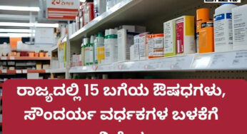 ರಾಜ್ಯದಲ್ಲಿ 15 ಬಗೆಯ ಔಷಧಗಳು, ಸೌಂದರ್ಯ ವರ್ಧಕಗಳ ಬಳಕೆಗೆ ನಿಷೇಧ