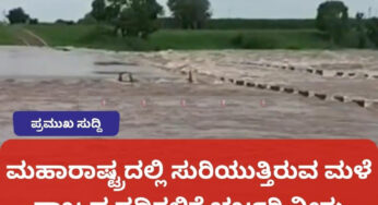 ಮಹಾರಾಷ್ಟ್ರದಲ್ಲಿ ಸುರಿಯುತ್ತಿರುವ ಮಳೆ | ರಾಜ್ಯದ ನದಿಗಳಿಗೆ 79 ಸಾವಿರದ 44 ಕ್ಯೂಸೆಕ್ ನೀರು