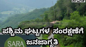 ಪಶ್ಚಿಮ ಘಟ್ಟಗಳ ಸಂರಕ್ಷಣೆಗೆ  ಜನಜಾಗೃತಿ ಮೂಡಿಸುವ  ವಿನೂತನ ಪ್ರಯತ್ನ