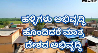 ಹಳ್ಳಿಗಳು ಅಭಿವೃದ್ಧಿ ಹೊಂದಿದರೆ ಮಾತ್ರ ದೇಶದ ಅಭಿವೃದ್ಧಿ