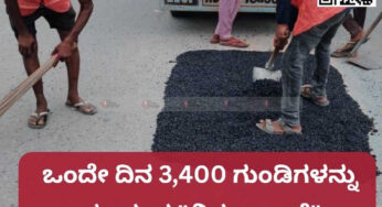 ಒಂದೇ ದಿನ 3,400 ಗುಂಡಿಗಳನ್ನು ಮುಚ್ಚುವ “ವಿಶ್ವ ದಾಖಲೆ”