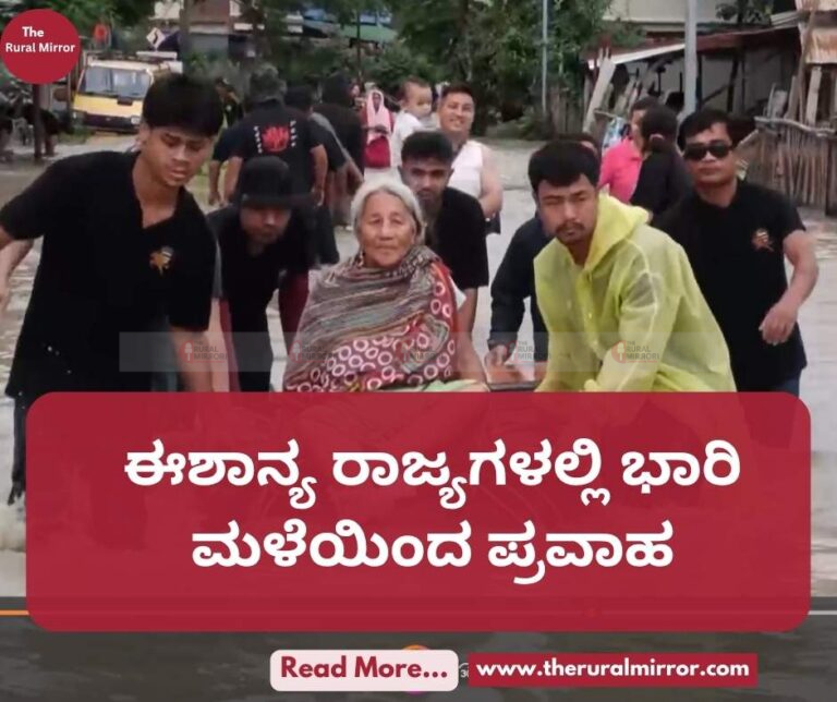 ಈಶಾನ್ಯ ರಾಜ್ಯಗಳಲ್ಲಿ ಭಾರಿ ಮಳೆಯಿಂದ ಪ್ರವಾಹ | ನೂರಾರು ಗ್ರಾಮಗಳು ಜಲಾವೃತ, ಬೆಳೆ ನಷ್ಟ | 5 ಲಕ್ಷಕ್ಕೂ ಅಧಿಕ ಜನರು ಸಂತ್ರಸ್ತರು |