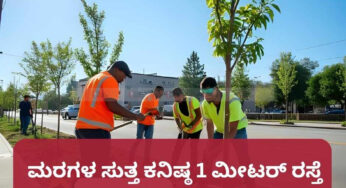 ರಸ್ತೆ ಬದಿ ನೆಡಲಾಗಿರುವ ಮರಗಳ ಸುತ್ತ ಕನಿಷ್ಠ 1 ಮೀಟರ್ ರಸ್ತೆ  ಬ್ಲಾಕ್ ತೆರವಿಗೆ ಆದೇಶ