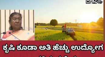 ಕೃಷಿ ಕೂಡಾ ಅತಿ ಹೆಚ್ಚು ಉದ್ಯೋಗ ಒದಗಿಸುವ ಕ್ಷೇತ್ರ