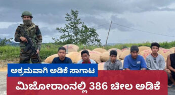 ಅಕ್ರಮವಾಗಿ ಅಡಿಕೆ ಸಾಗಾಟ | ಮಿಜೋರಾಂನಲ್ಲಿ 386 ಚೀಲ ಅಡಿಕೆ ವಶಕ್ಕೆ ಪಡೆದ ಅಧಿಕಾರಿಗಳು