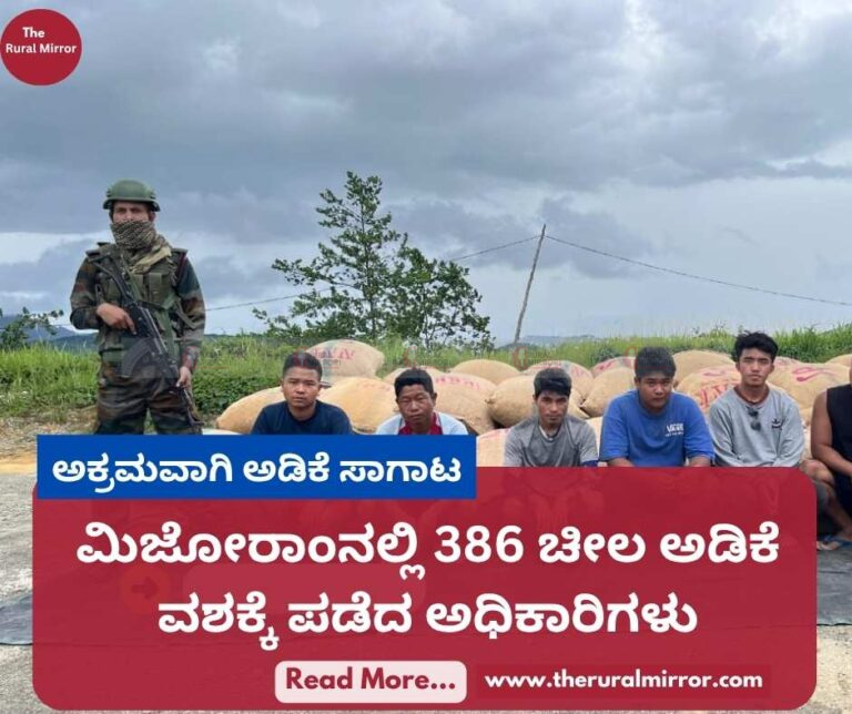 ಅಕ್ರಮವಾಗಿ ಅಡಿಕೆ ಸಾಗಾಟ | ಮಿಜೋರಾಂನಲ್ಲಿ 386 ಚೀಲ ಅಡಿಕೆ ವಶಕ್ಕೆ ಪಡೆದ ಅಧಿಕಾರಿಗಳು