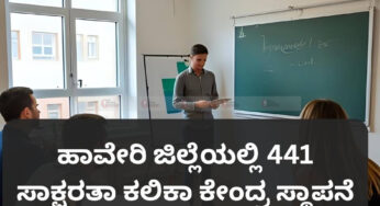 ಹಾವೇರಿ ಜಿಲ್ಲೆಯಲ್ಲಿ 441 ಸಾಕ್ಷರತಾ ಕಲಿಕಾ ಕೇಂದ್ರ ಸ್ಥಾಪನೆ