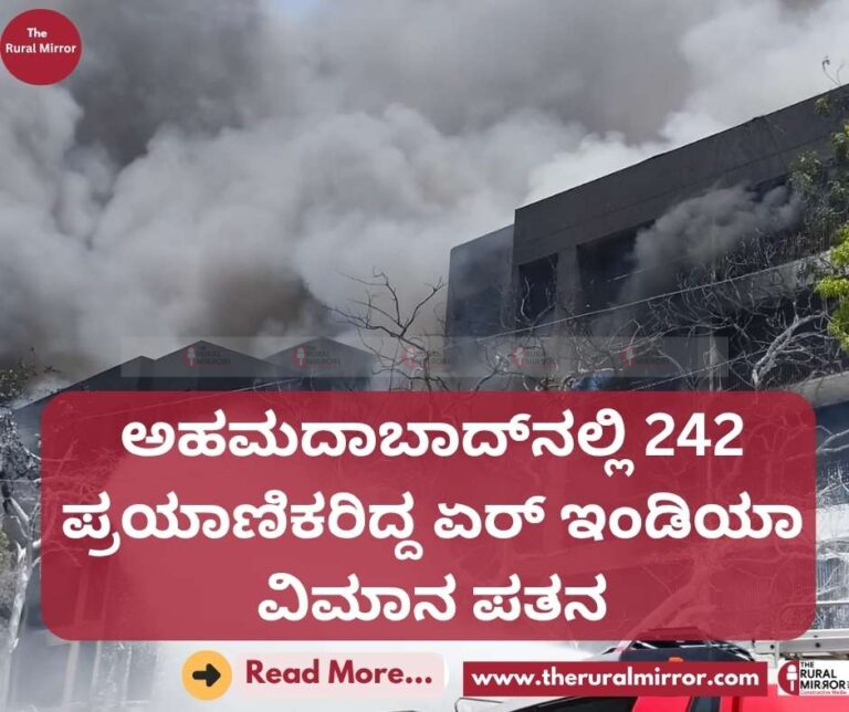 ಅಹಮದಾಬಾದ್​ನಲ್ಲಿ 242 ಪ್ರಯಾಣಿಕರಿದ್ದ ಏರ್ ಇಂಡಿಯಾ ವಿಮಾನ ಪತನ