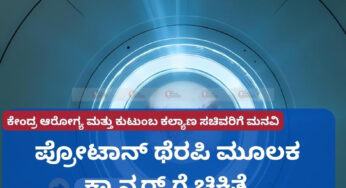 ಪ್ರೋಟಾನ್ ಥೆರಪಿ ಮೂಲಕ ಕ್ಯಾನ್ಸರ್ ಗೆ ಚಿಕಿತ್ಸೆ | ಕಿದ್ವಾಯಿ ಆಸ್ಪತ್ರೆಯಲ್ಲಿ ಸೌಲಭ್ಯ ಜಾರಿಗೆ ಪ್ರಸ್ತಾವನೆ