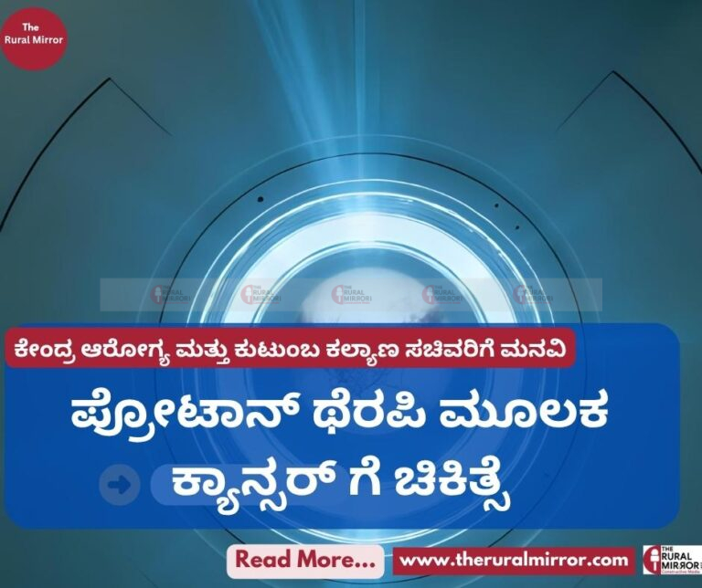 ಪ್ರೋಟಾನ್ ಥೆರಪಿ ಮೂಲಕ ಕ್ಯಾನ್ಸರ್ ಗೆ ಚಿಕಿತ್ಸೆ | ಕಿದ್ವಾಯಿ ಆಸ್ಪತ್ರೆಯಲ್ಲಿ ಸೌಲಭ್ಯ ಜಾರಿಗೆ ಪ್ರಸ್ತಾವನೆ