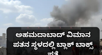 ಅಹಮದಾಬಾದ್ ವಿಮಾನ ಪತನ ಸ್ಥಳದಲ್ಲಿ ಬ್ಲಾಕ್ ಬಾಕ್ಸ್ ಪತ್ತೆ