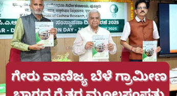 ಗೇರು ವಾಣಿಜ್ಯ ಬೆಳೆ ಗ್ರಾಮೀಣ ಭಾಗದ ರೈತರ ಮೂಲಸಂಪತ್ತು