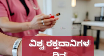 ಇಂದು ವಿಶ್ವ ರಕ್ತದಾನಿಗಳ ದಿನ