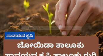 ಸಾವಯವ ಕೃಷಿ ಉತ್ತೇಜನ | ಜೋಯಿಡಾ ತಾಲೂಕು ಸಾವಯವ ಕೃಷಿ ತಾಲೂಕು ಗುರಿ