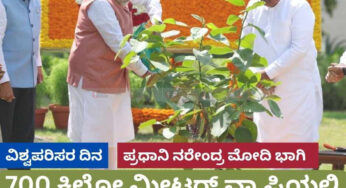 ವಿಶ್ವ ಪರಿಸರ ದಿನಾಚರಣೆ | ಪ್ರಧಾನಿ ನರೇಂದ್ರ ಮೋದಿ ಭಾಗಿ  | 700 ಕಿಲೋ ಮೀಟರ್ ವ್ಯಾಪ್ತಿಯಲ್ಲಿ ಅರಣ್ಯೀಕರಣ ಯೋಜನೆಗೆ ಚಾಲನೆ |