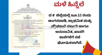 ಮಳೆ ಹಿನ್ನೆಲೆ | ದಕ್ಷಿಣ ಕನ್ನಡ ಜಿಲ್ಲೆಯಲ್ಲೂ ಶಾಲೆಗಳಿಗೆ ರಜೆ
