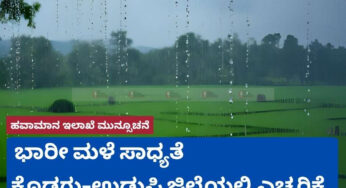 ಭಾರೀ ಮಳೆ ಸಾಧ್ಯತೆ | ಕೊಡಗು-ಉಡುಪಿ ಜಿಲ್ಲೆಯಲ್ಲಿ ಎಚ್ಚರಿಕೆ | ಕೊಡಗಿನಲ್ಲಿ ಅಂಗನವಾಡಿ ಕೇಂದ್ರಗಳಿಗೆ ರಜೆ | ಉಡುಪಿಯಲ್ಲಿ ಶಾಲೆಗಳಿಗೆ ರಜೆ |