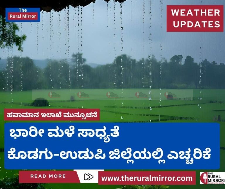 ಭಾರೀ ಮಳೆ ಸಾಧ್ಯತೆ | ಕೊಡಗು-ಉಡುಪಿ ಜಿಲ್ಲೆಯಲ್ಲಿ ಎಚ್ಚರಿಕೆ | ಕೊಡಗಿನಲ್ಲಿ ಅಂಗನವಾಡಿ ಕೇಂದ್ರಗಳಿಗೆ ರಜೆ | ಉಡುಪಿಯಲ್ಲಿ ಶಾಲೆಗಳಿಗೆ ರಜೆ |