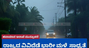 ರಾಜ್ಯದ ವಿವಿದೆಡೆ ಭಾರೀ ಮಳೆ  ಸಾಧ್ಯತೆ | ಹವಾಮಾನ ಇಲಾಖೆ ಮುನ್ಸೂಚನೆ