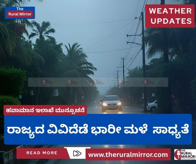 ರಾಜ್ಯದ ವಿವಿದೆಡೆ ಭಾರೀ ಮಳೆ  ಸಾಧ್ಯತೆ | ಹವಾಮಾನ ಇಲಾಖೆ ಮುನ್ಸೂಚನೆ