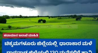 ಚಿಕ್ಕಮಗಳೂರು ಜಿಲ್ಲೆಯಲ್ಲಿ  ಧಾರಾಕಾರ ಮಳೆ | ಧಾರವಾಡ ಜಿಲ್ಲೆಯಲ್ಲಿ 130 ಮನೆಗಳಿಗೆ ಭಾಗಶಃ ಹಾನಿ