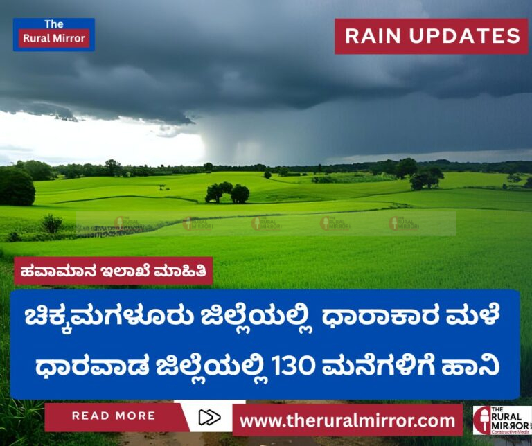 ಚಿಕ್ಕಮಗಳೂರು ಜಿಲ್ಲೆಯಲ್ಲಿ  ಧಾರಾಕಾರ ಮಳೆ | ಧಾರವಾಡ ಜಿಲ್ಲೆಯಲ್ಲಿ 130 ಮನೆಗಳಿಗೆ ಭಾಗಶಃ ಹಾನಿ