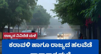 ಕರಾವಳಿ ಹಾಗೂ ರಾಜ್ಯದ ಹಲವೆಡೆ ಧಾರಾಕಾರ ಮಳೆ |