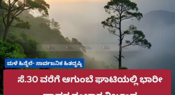 ಸೆ.30 ವರೆಗೆ ಆಗುಂಬೆ ಘಾಟಿಯಲ್ಲಿ ಭಾರೀ ವಾಹನ ಸಂಚಾರ ನಿರ್ಬಂಧ