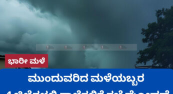 ಮುಂದುವರಿದ ಮಳೆಯಬ್ಬರ | 4 ಜಿಲ್ಲೆಗಳಲ್ಲಿ ಶಾಲೆಗಳಿಗೆ ರಜೆ ಘೋಷಣೆ |