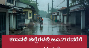 ಭಾರಿ ಮಳೆಗೆ ಮೂರು ಜನರು ಬಲಿ | ಕರಾವಳಿ ಜಿಲ್ಲೆಗಳಲ್ಲಿ ಜೂ.21 ರವರೆಗೆ ವ್ಯಾಪಕ ಮಳೆ |  ಹವಾಮಾನ ಇಲಾಖೆ ಮುನ್ಸೂಚನೆ