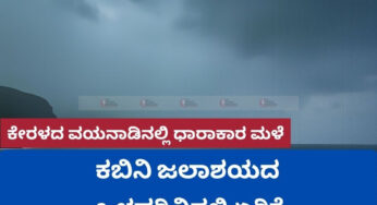 ಕೇರಳದ ವಯನಾಡಿನಲ್ಲಿ ಧಾರಾಕಾರ ಮಳೆ | ಕಬಿನಿ ಜಲಾಶಯದ ಒಳಹರಿವಿನಲ್ಲಿ ಏರಿಕೆ