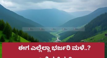 ಹವಾಮಾನ ಮಾಹಿತಿ | ಈಗ ಎಲ್ಲೆಲ್ಲಾ ಭರ್ಜರಿ ಮಳೆ..? ಎಲ್ಲಿ ಕುಸಿತ..?