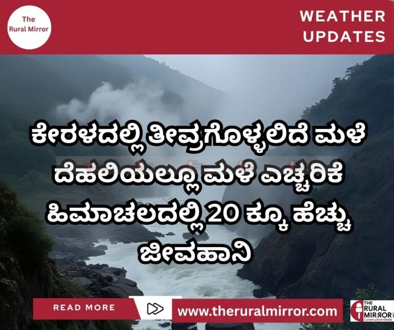 ಮುಂಗಾರು ಮಳೆ ಸುದ್ದಿ | ಕೇರಳದಲ್ಲಿ ತೀವ್ರಗೊಳ್ಳಲಿದೆ ಮಳೆ | ದೆಹಲಿಯಲ್ಲೂ ಮಳೆ ಎಚ್ಚರಿಕೆ | ಹಿಮಾಚಲದಲ್ಲಿ 20 ಕ್ಕೂ ಹೆಚ್ಚು ಜೀವಹಾನಿ |