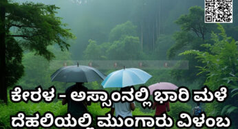 ಕೇರಳ ಮತ್ತು ಅಸ್ಸಾಂನಲ್ಲಿ ಭಾರಿ ಮಳೆ, ದೆಹಲಿ ಮಾನ್ಸೂನ್ ವಿಳಂಬ